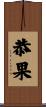 恭果 Scroll