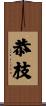 恭枝 Scroll