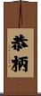 恭柄 Scroll