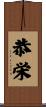 恭栄 Scroll