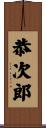 恭次郎 Scroll