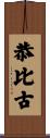 恭比古 Scroll