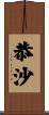 恭沙 Scroll