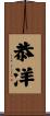 恭洋 Scroll