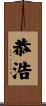 恭浩 Scroll