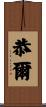 恭爾 Scroll