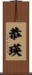 恭瑛 Scroll