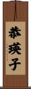 恭瑛子 Scroll