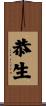 恭生 Scroll
