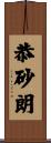 恭砂朗 Scroll