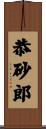 恭砂郎 Scroll