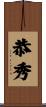 恭秀 Scroll