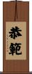 恭範 Scroll