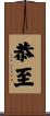 恭至 Scroll
