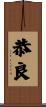 恭良 Scroll