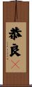 恭良々 Scroll