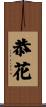 恭花 Scroll