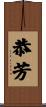 恭芳 Scroll