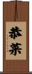 恭菜 Scroll
