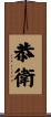 恭衛 Scroll