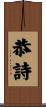 恭詩 Scroll