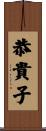 恭貴子 Scroll