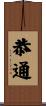 恭通 Scroll