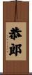 恭郎 Scroll