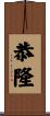 恭隆 Scroll