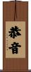 恭音 Scroll