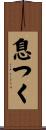 息つく Scroll