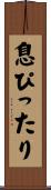 息ぴったり Scroll