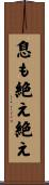 息も絶え絶え Scroll