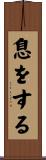 息をする Scroll