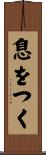 息をつく Scroll