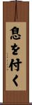 息を付く Scroll