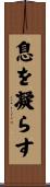 息を凝らす Scroll