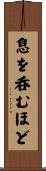 息を呑むほど Scroll
