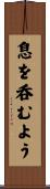 息を呑むよう Scroll