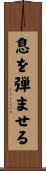 息を弾ませる Scroll