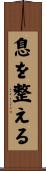 息を整える Scroll
