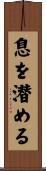 息を潜める Scroll