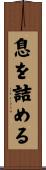 息を詰める Scroll