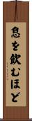 息を飲むほど Scroll