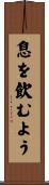 息を飲むよう Scroll