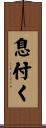 息付く Scroll