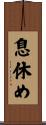 息休め Scroll