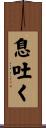 息吐く Scroll