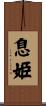 息姫 Scroll
