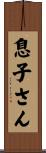 息子さん Scroll